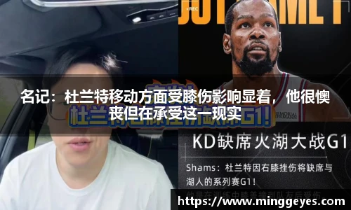名记：杜兰特移动方面受膝伤影响显着，他很懊丧但在承受这一现实